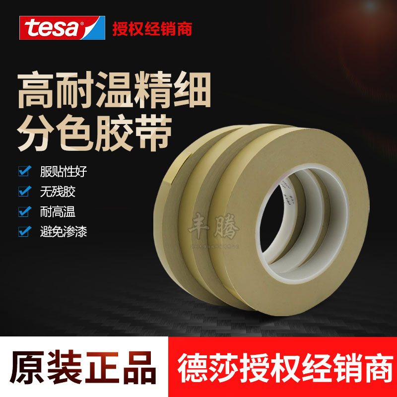 tesa4174德莎pvc分色遮蔽膠帶耐高溫不翹邊汽車保險(xiǎn)杠大燈烤漆不殘膠