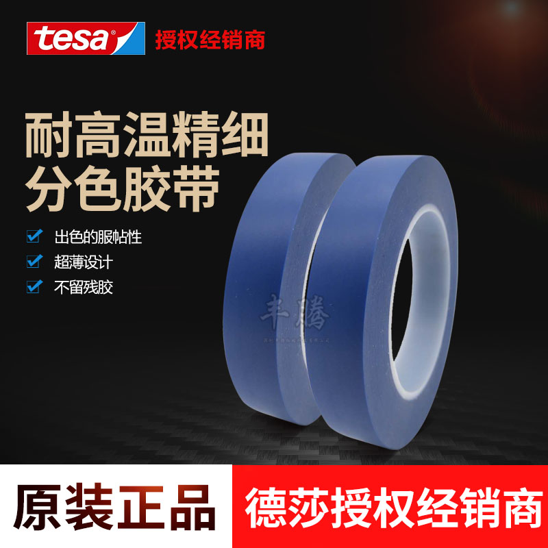 tesa德莎4185耐高溫PVC汽車噴涂烤漆曲線分色遮蔽無痕保護(hù)膜膠帶